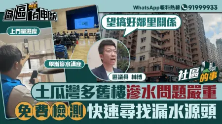 社區的事 | 土瓜灣舊樓滲水問題嚴重 區議員推免費檢測快速尋找漏水源頭